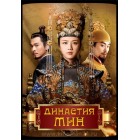 Династия Мин / Императрица Мин / Empress of the Ming / Ming Dynasty (русская озвучка)